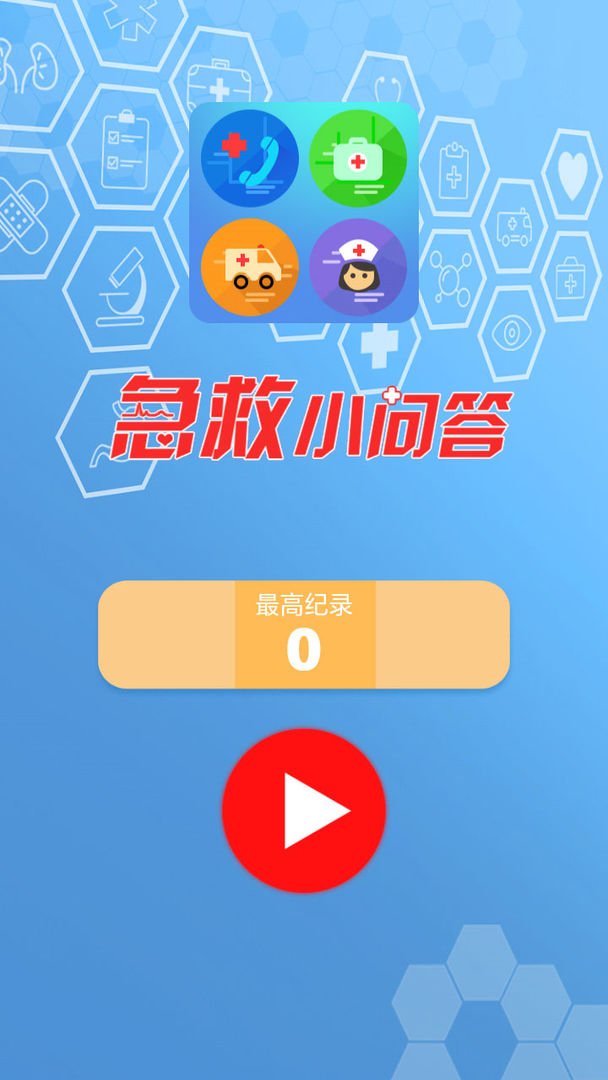 Screenshot of 急救小问答