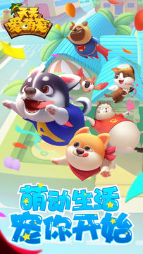 天天爱萌宠 Game Screenshot