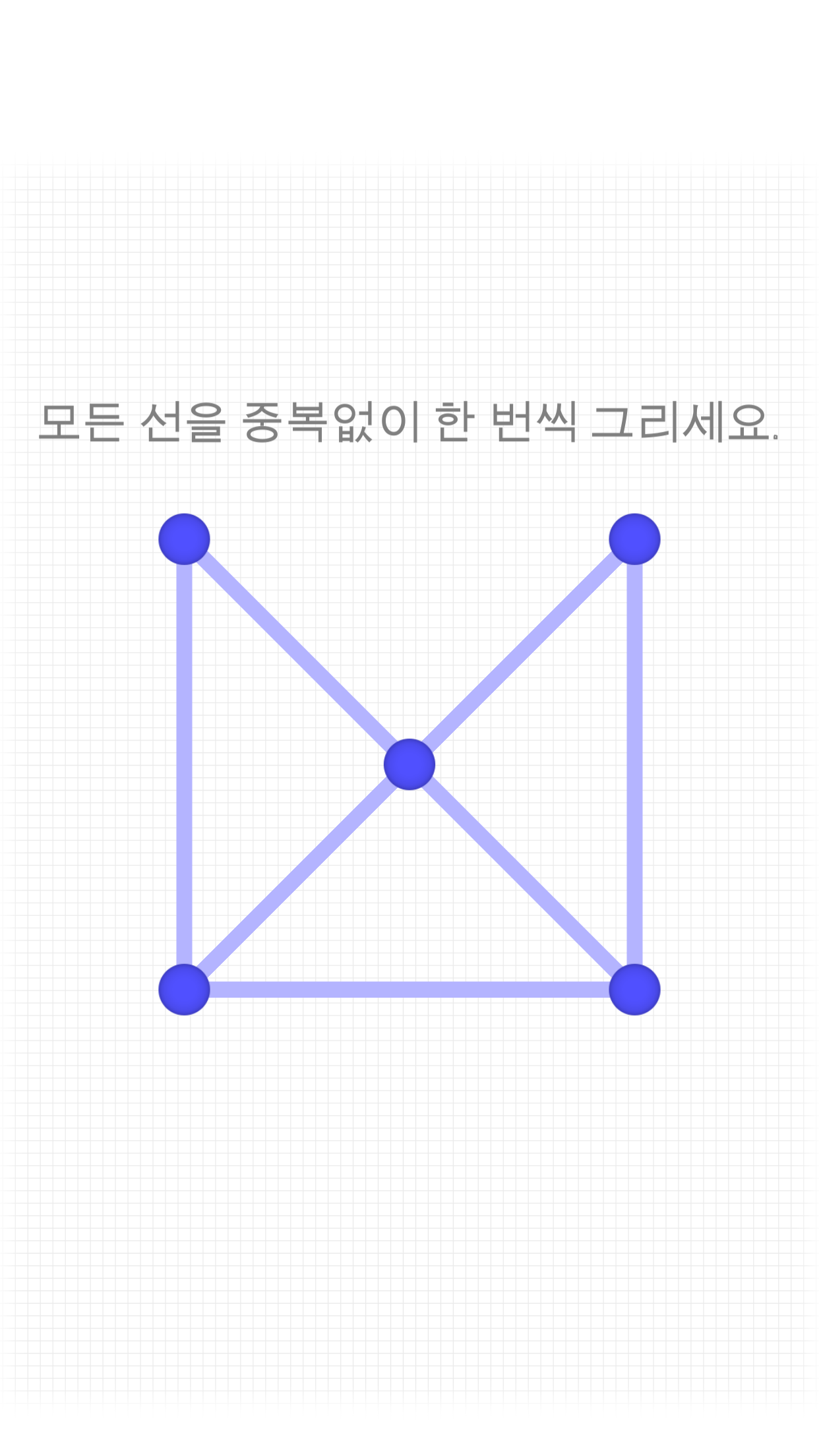 한붓그리기 게임 스크린샷