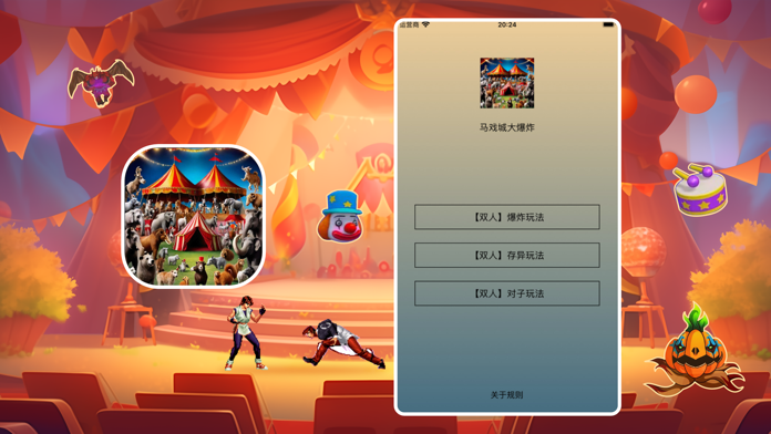 马戏大爆炸 Game Screenshot