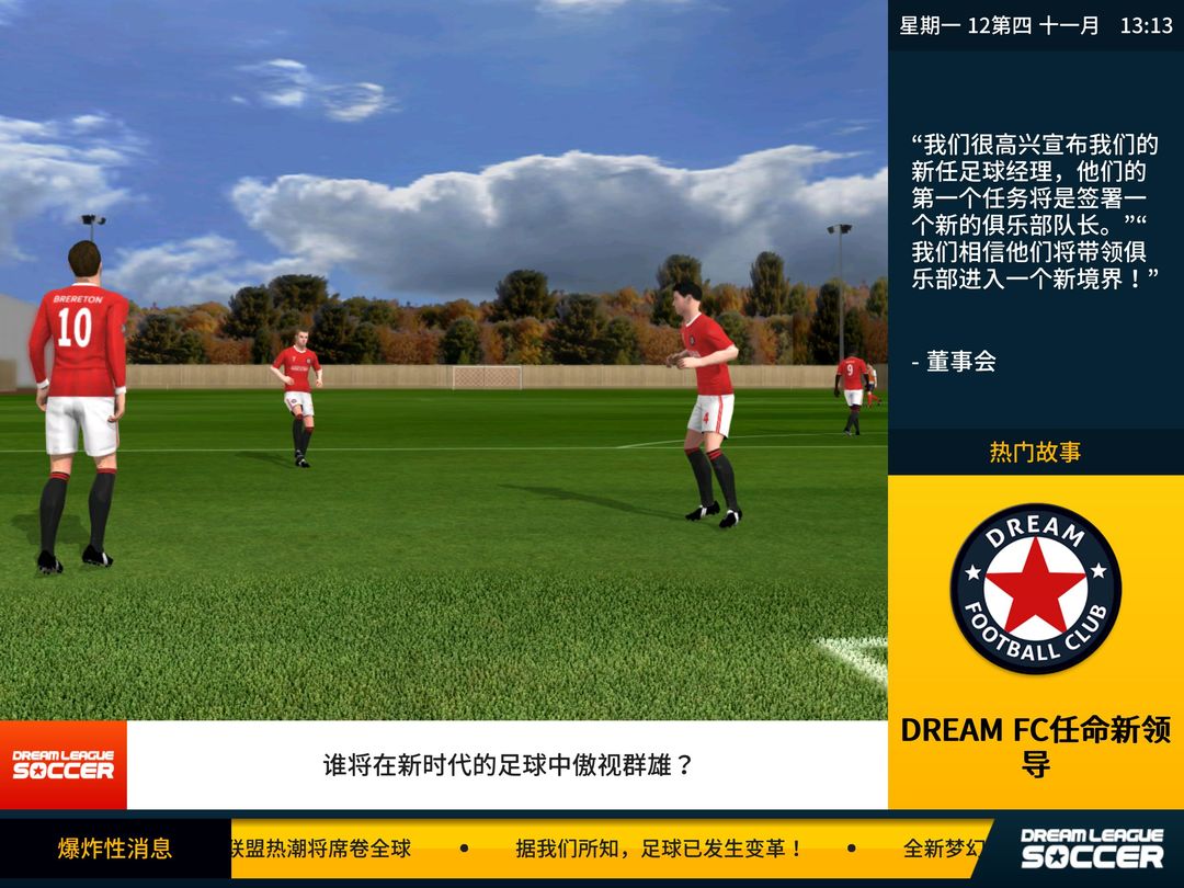Dream League Soccer遊戲截圖