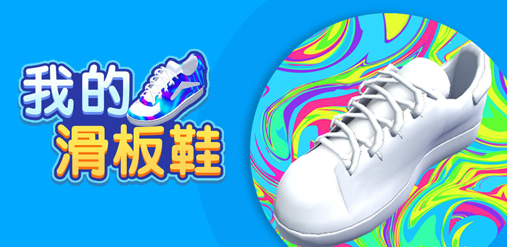 Banner of 私のスケート靴 1.0.1