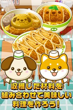 いぬの食堂~わんこ達と一緒にお店を盛り上げよう!!~ Game Screenshot