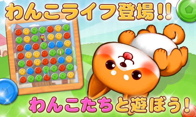 わんこライフ-可愛いわんちゃんの育成パズルゲーム ゲームのスクリーンショット