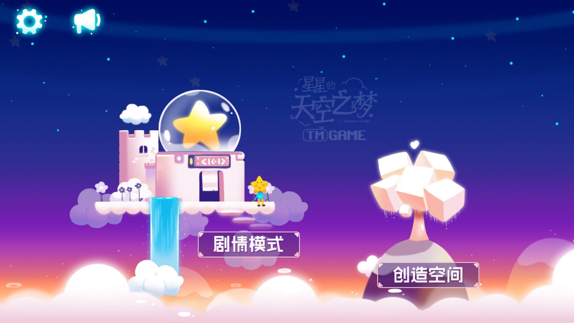 星星的天空之梦（测试服） Game Screenshot