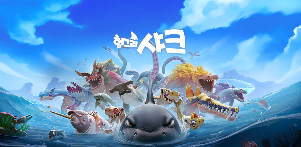헝그리 샤크 에볼루션: 최강 상어 먹방 서바이벌 게임