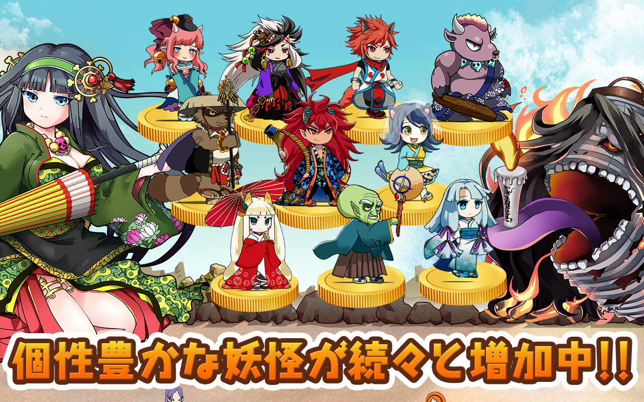 妖怪大合戦　リアルタイム協力＆対戦のタワーディフェンスゲーム 遊戲截圖