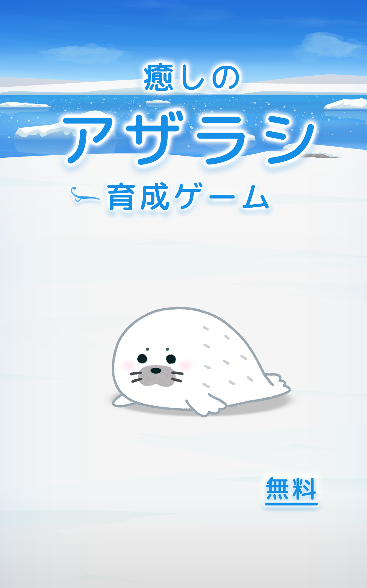 アザラシ育成ゲーム かわいい癒しのアプリ Download Game Taptap