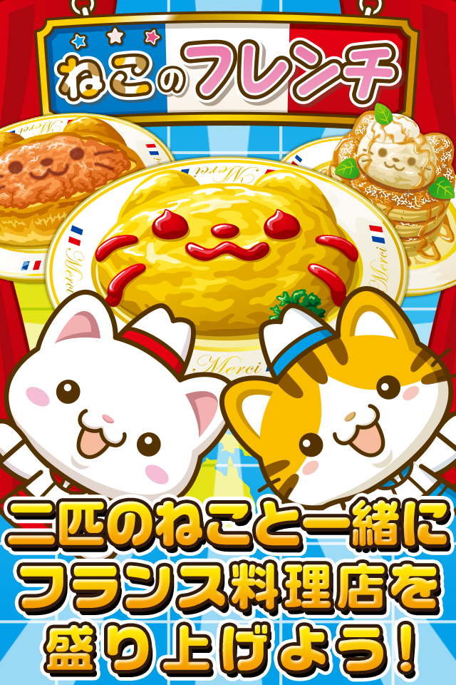 Screenshot 1 of 고양이 프렌치 ~ 냥코들과 함께 가게를 북돋우자 !! ~ 1.0.1