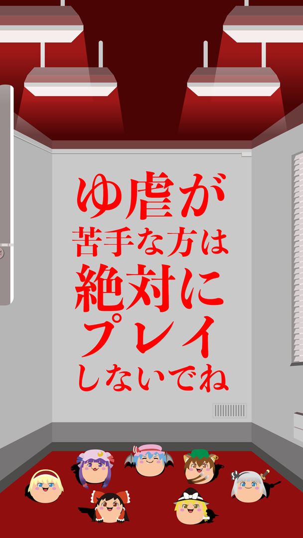 Screenshot of ゆっくりおしおき〜東方ゆっくりと遊ぶ、無料おしおきシュミレーターゲーム〜
