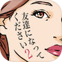 友達になってください2