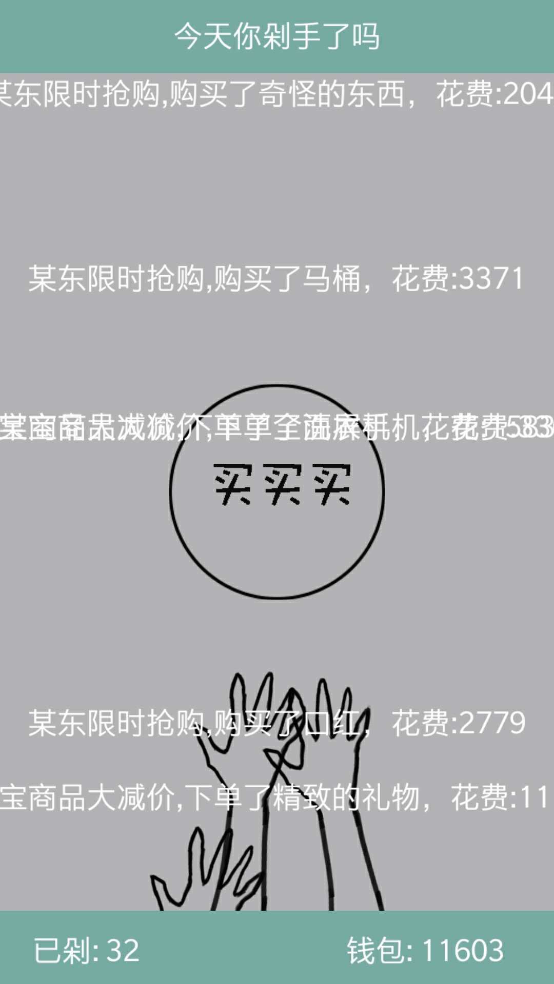今天你剁手了吗 Game Screenshot