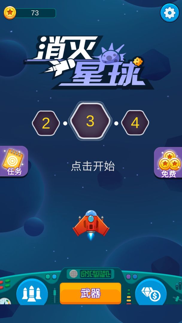 Screenshot of 消灭星球