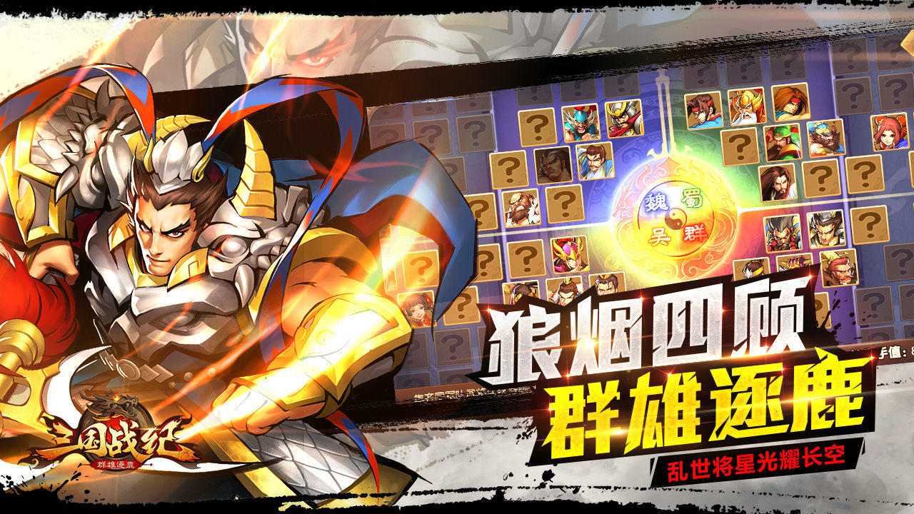 三国战纪群雄逐鹿 Game Screenshot