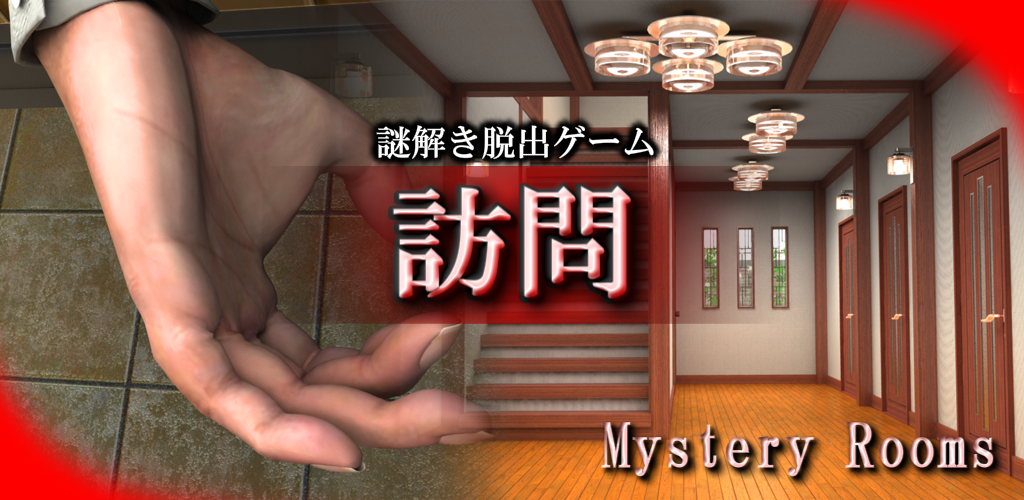 Banner of 謎解き脱出ゲーム 訪問：MysteryRooms 25