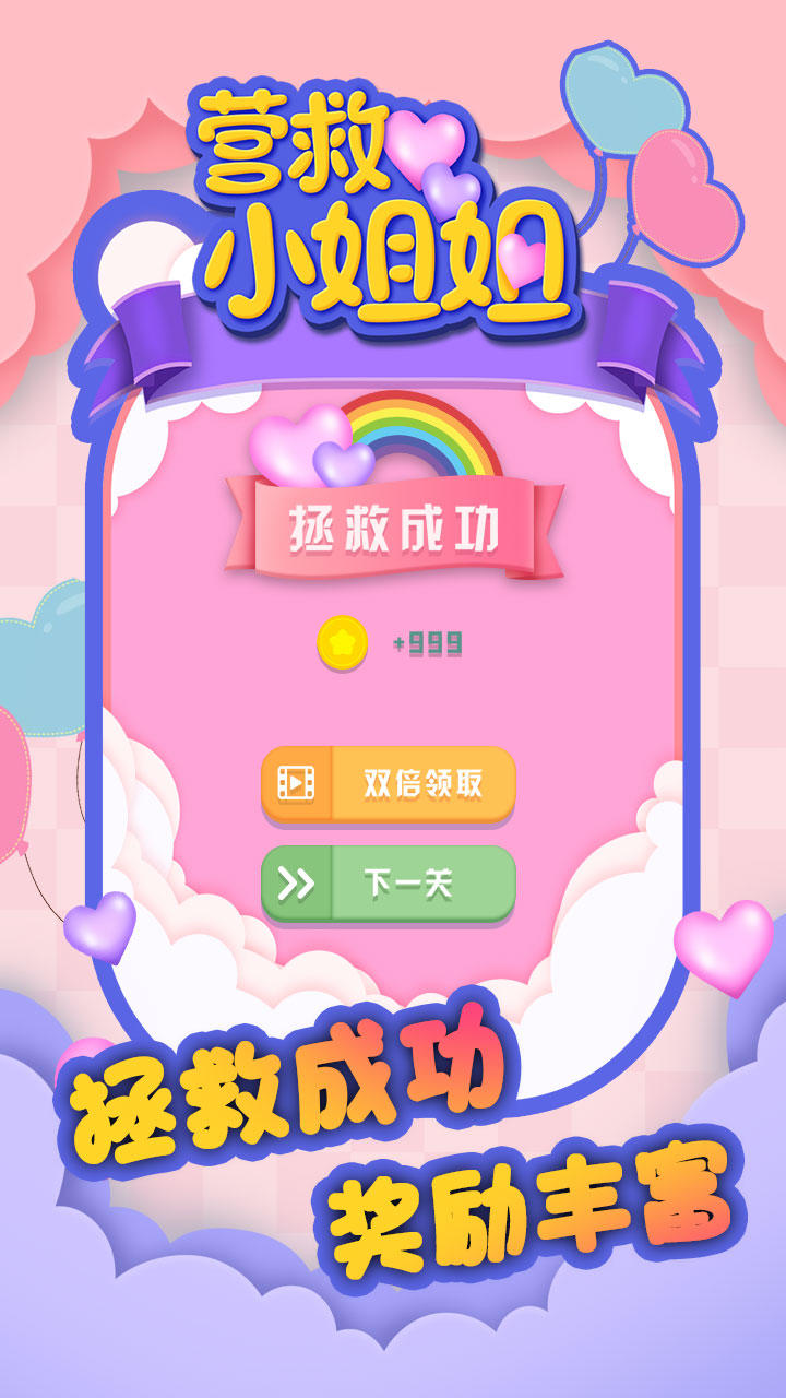 营救小姐姐 Game Screenshot
