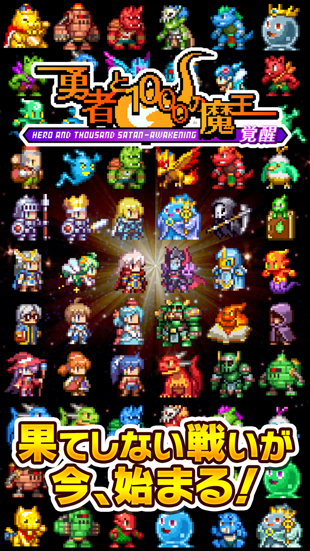 Скриншот игры 勇者と1000の魔王-覚醒-［ドットRPG］