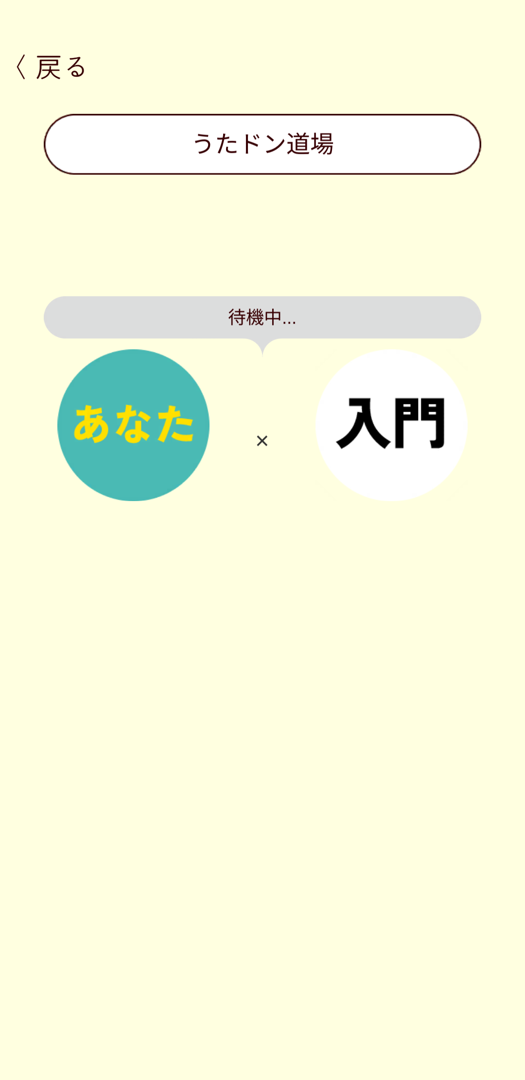 うたドン！道場 ゲームのスクリーンショット