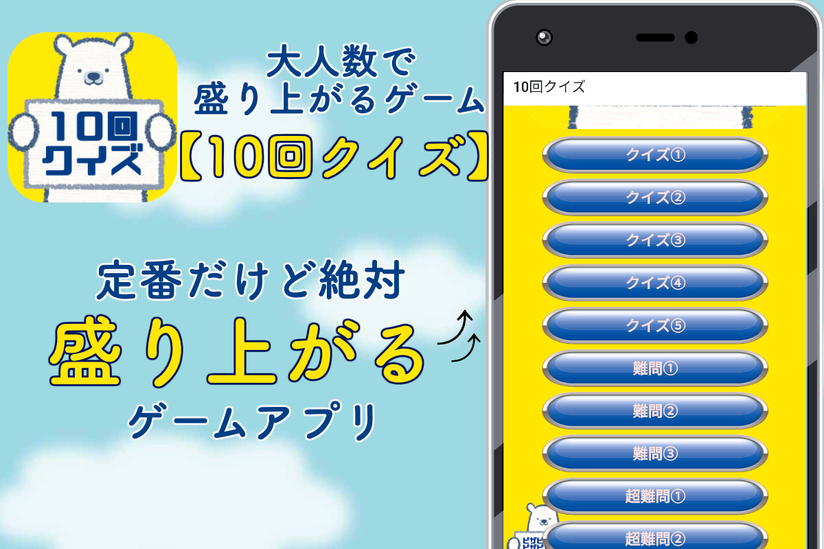 10回クイズ ひっかけ問題 言葉遊び 大人数で盛り上がるゲーム 頭の体操 無料 ดาวน โหลดเกม Taptap