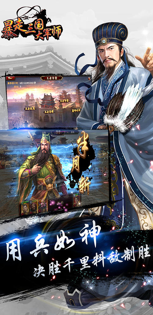 暴走三国之大军师 Game Screenshot