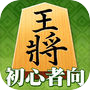 百鍛将棋 初心者向け