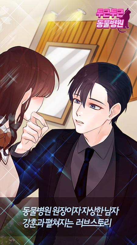 두근두근 동물병원 ゲームのスクリーンショット