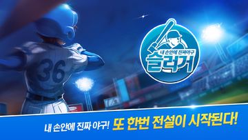 슬러거 모바일 - 내손안에 진짜 야구 Game Screenshot