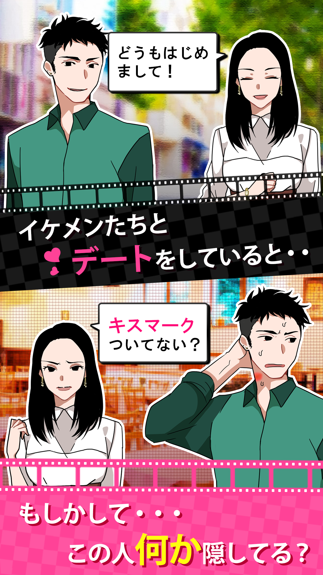 フラれ女じゃ終われない！〜【出会いアプリ風】ダメ男回避ゲーム！？〜 Game Screenshot