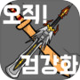 Icon of 오직! 검강화
