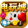 街机电玩城