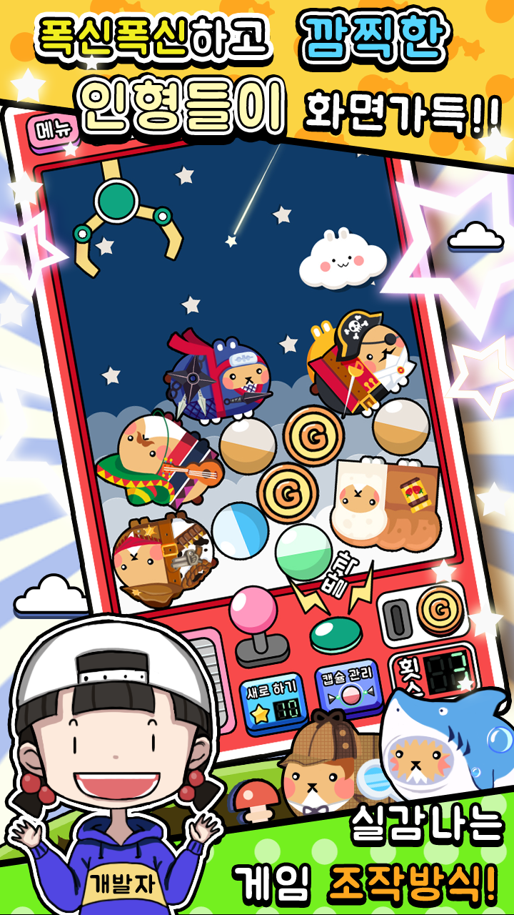 Скриншот игры 모꼬지 인형뽑기