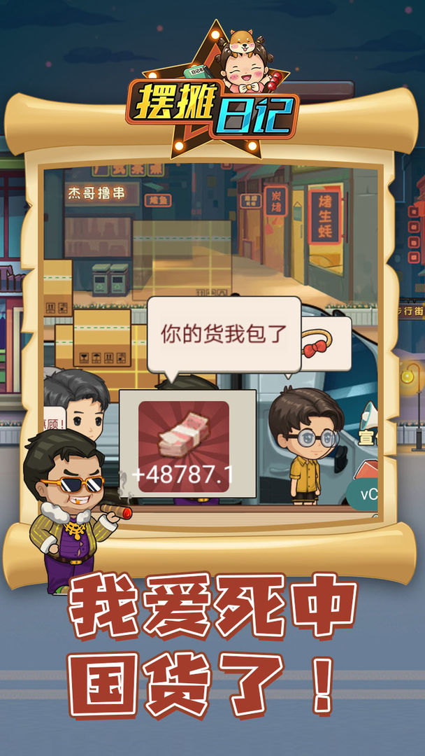 Screenshot of 摆摊日记
