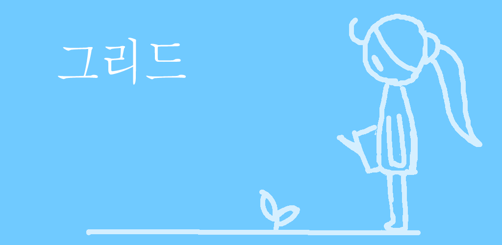 Banner of 그리드 