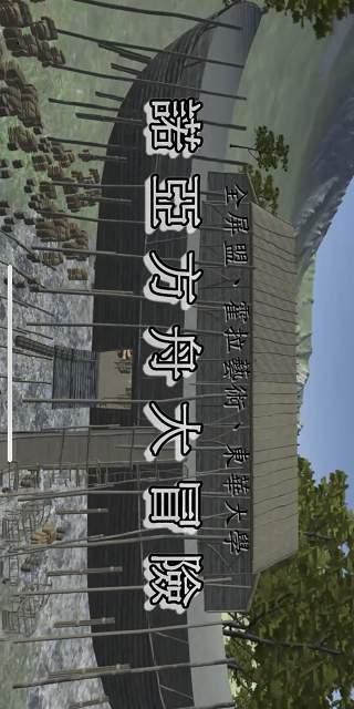 諾亞方舟大冒險(台灣燈會版) Game Screenshot