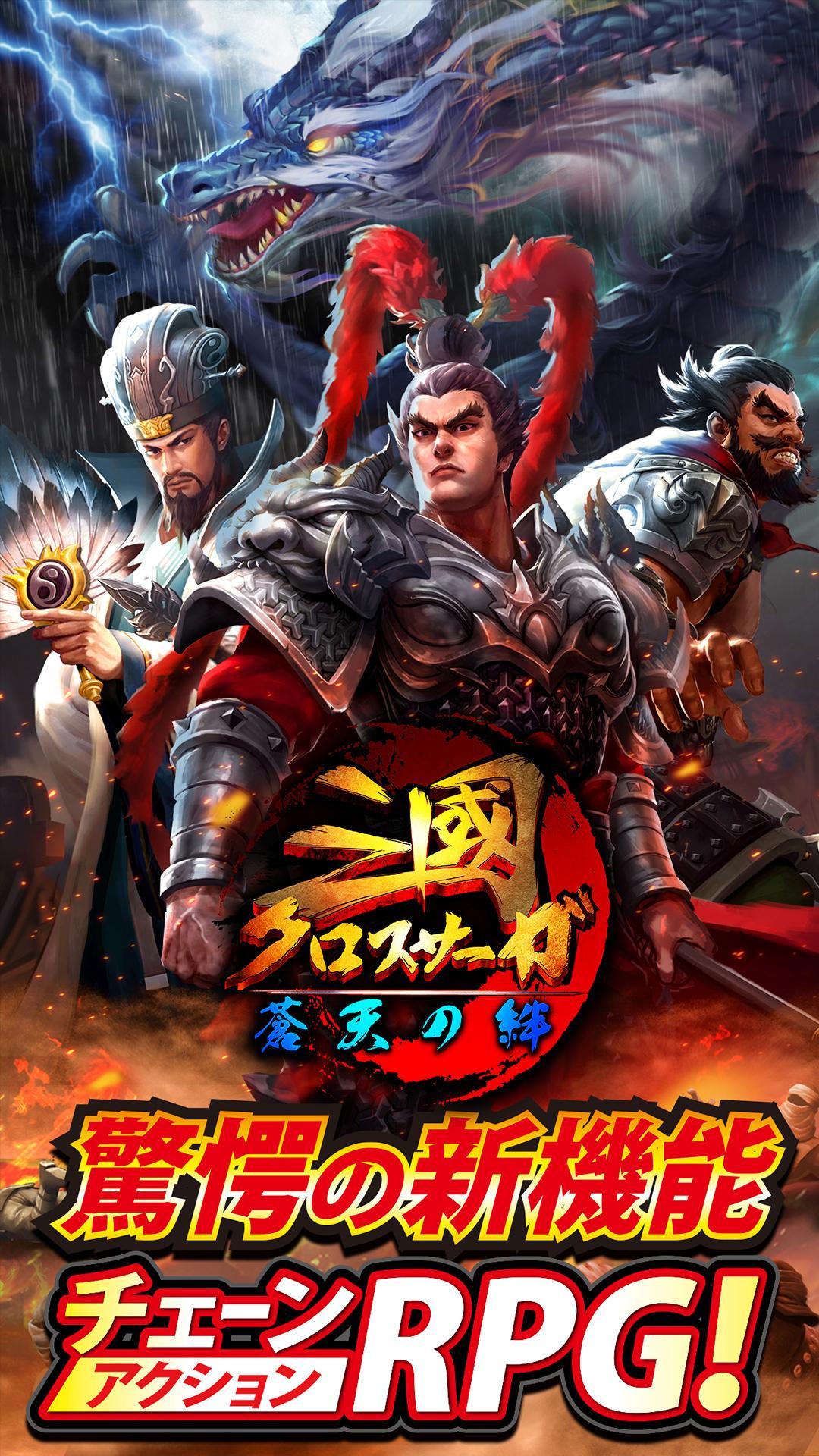 三國クロスサーガ ～蒼天の絆～ Game Screenshot