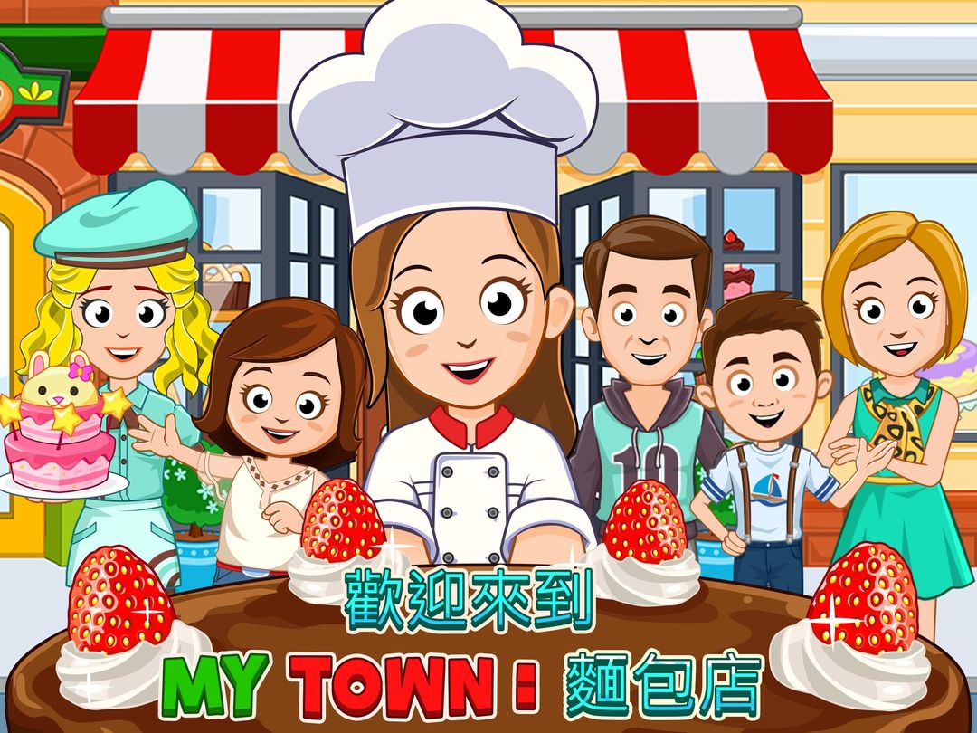 My Town : 麵包店遊戲截圖