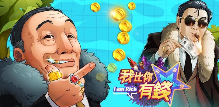 Banner of I am richer than you - Richest Man Life Simulation Management Mobile Game 1.2.1