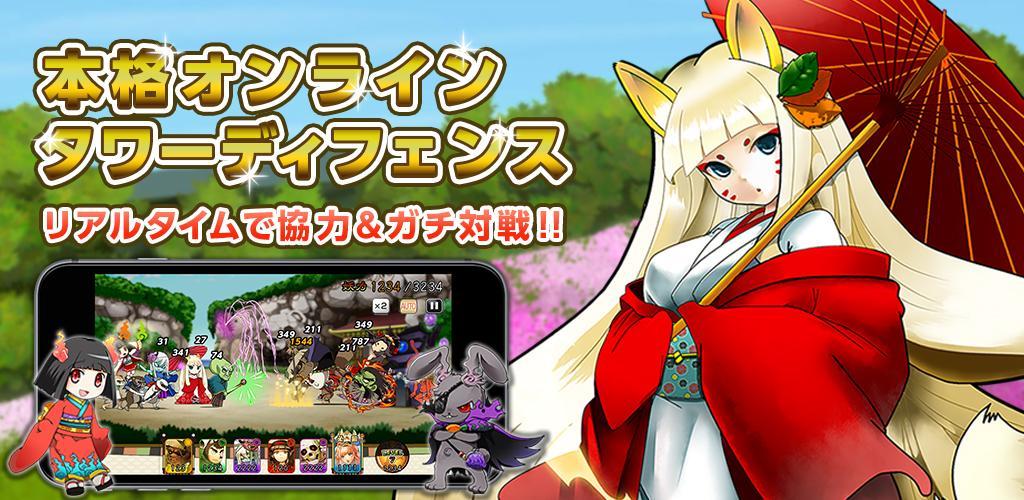 Banner of Yokai Great Battle Real-time cooperation & battle tower defense game 6.3.2