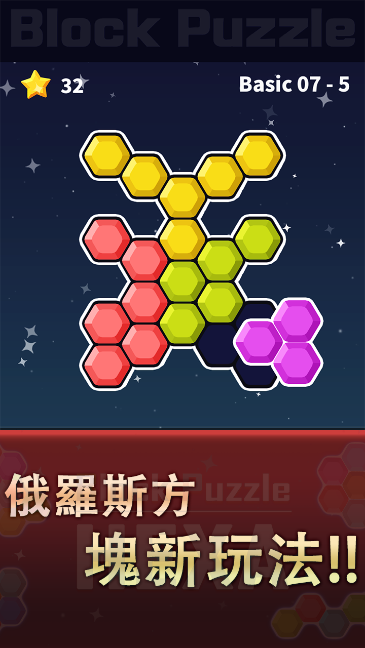 六角拼圖 遊戲截圖