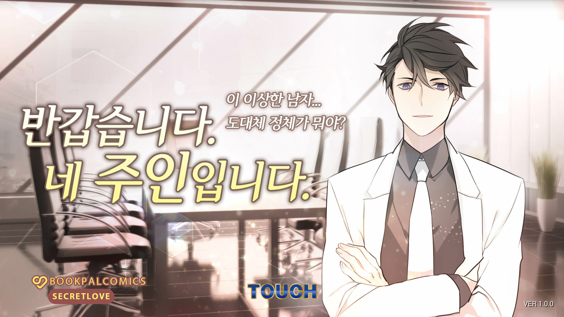 반갑습니다. 네 주인입니다. - 뱀파이어 시크남 두근 Game Screenshot