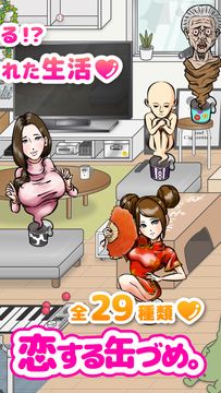 ~恋する缶づめ。~ ぼっちでもリア充になれる奇跡のアプリ。 Game Screenshot