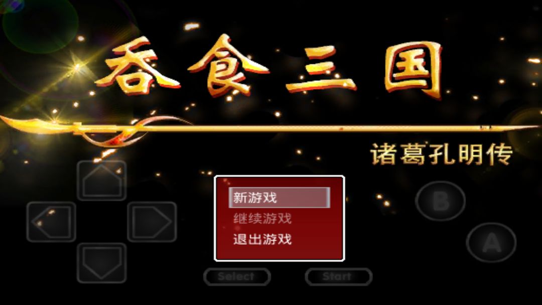 吞食三国诸葛孔明传 screenshot game