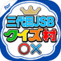 クイズ村 for 三代目 J SOUL BROTHERS