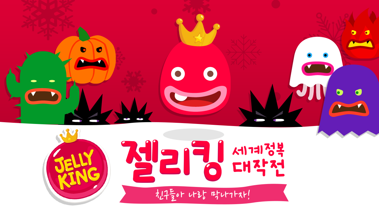 젤리킹 : 세계정복 대작전 게임 스크린샷