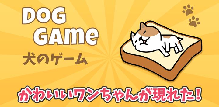 Banner of 犬のゲーム Dog Game ‐ 癒し・放置系収集ゲーム 1.11.1