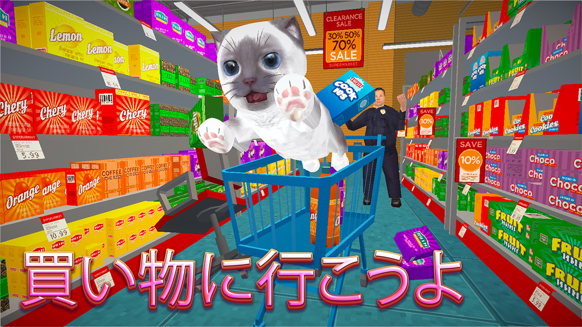 キャットシミュレーター - 友達と一緒に遊べます ゲームのスクリーンショット