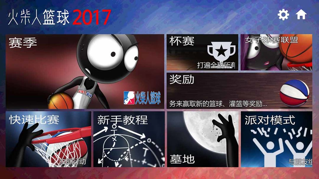 火柴人篮球2017 screenshot game