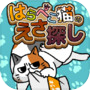 はらぺこ猫のえさ探し -脱出ゲーム