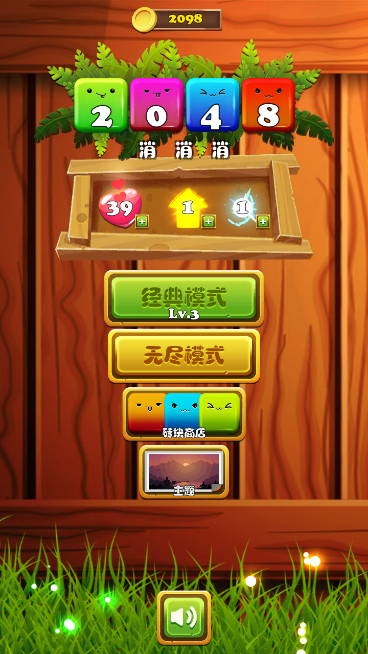 Screenshot of 2048消消消