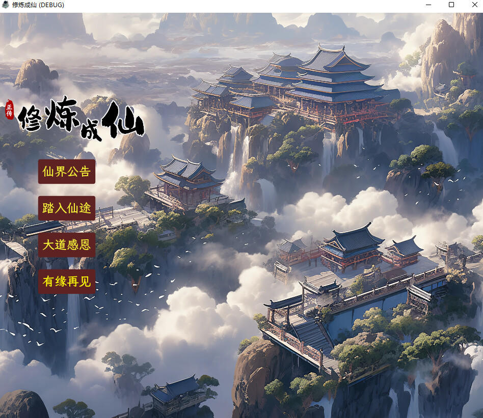 Screenshot of 修炼成仙